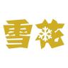 SNOW/雪花品牌Logo