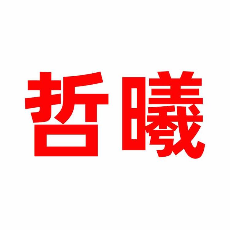 哲曦品牌Logo