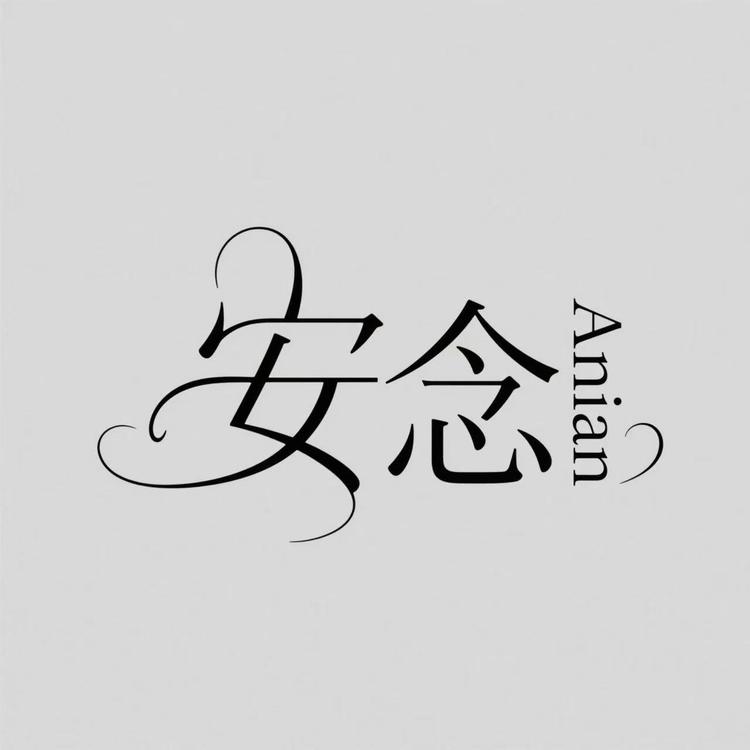 安念品牌Logo