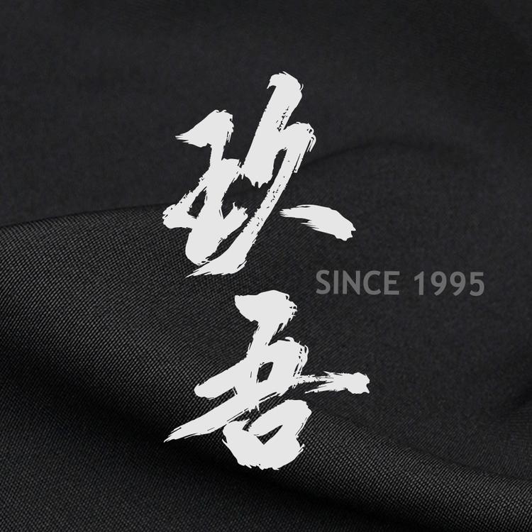 玖吾品牌Logo