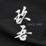 玖吾品牌Logo