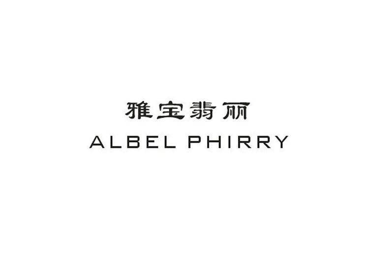 ALBELPHIRRY/雅宝翡丽品牌Logo