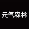 元气森林品牌Logo