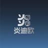 炎迪欧品牌Logo