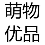 萌物优品品牌logo