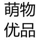 萌物优品品牌logo