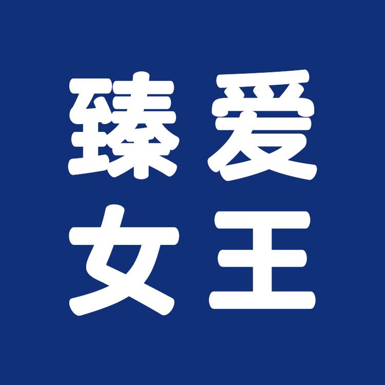 臻爱女王品牌Logo