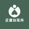 正富台品牌Logo