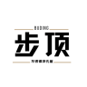 步顶品牌Logo
