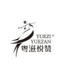 YUEZIYUEZAN/粤滋悦赞品牌Logo