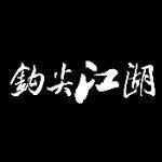 钩尖江湖品牌Logo