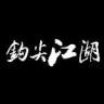 钩尖江湖品牌Logo