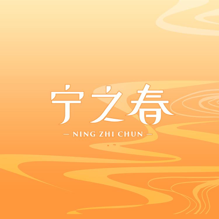 宁之春品牌Logo