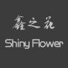 shiny flowers/鑫之花品牌Logo