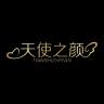 天使之颜品牌Logo