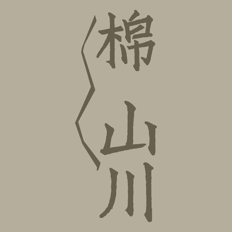 棉山川品牌Logo