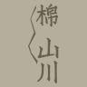 棉山川品牌Logo