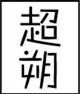 超朔品牌logo