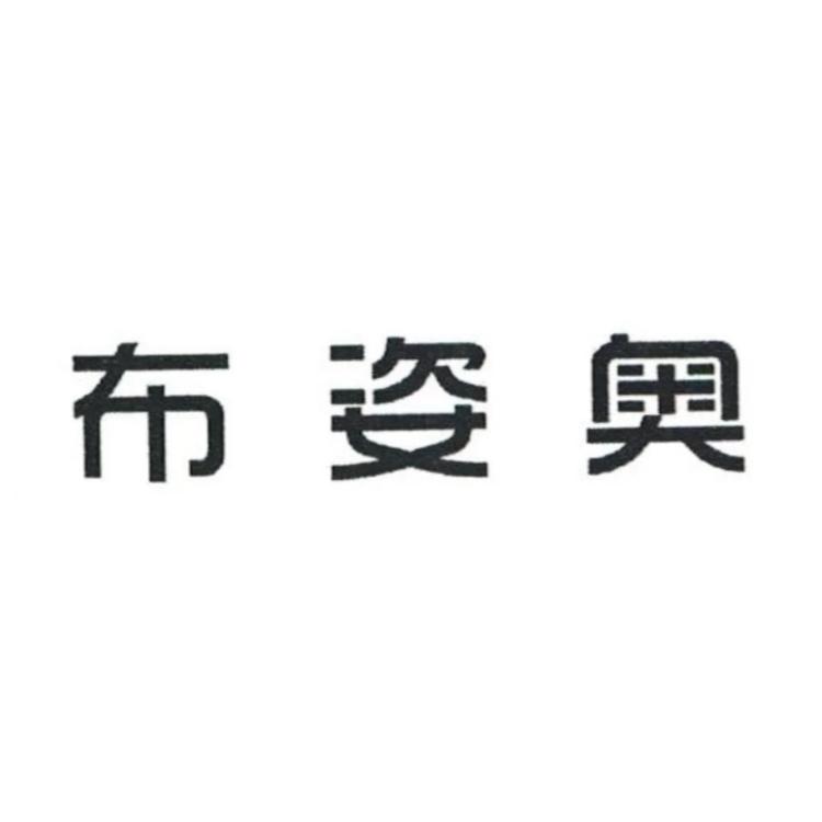 布姿奥品牌Logo