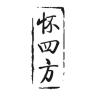 huaisifang/怀四方品牌Logo