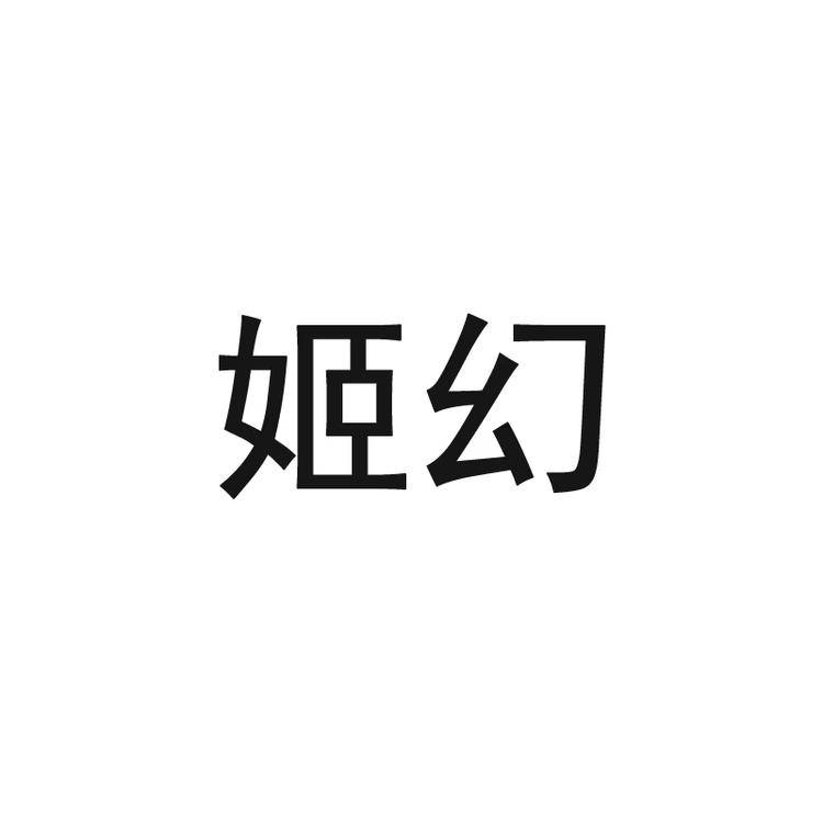 姬幻品牌Logo