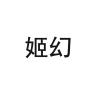 姬幻品牌Logo