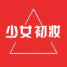 少女初妆品牌Logo