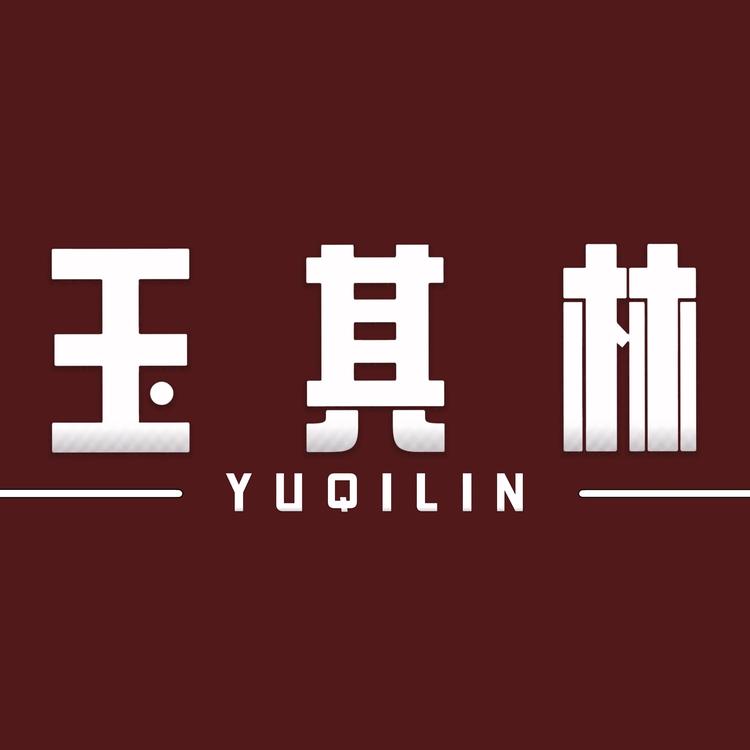 玉其林品牌Logo