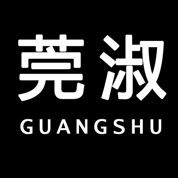 莞淑品牌Logo