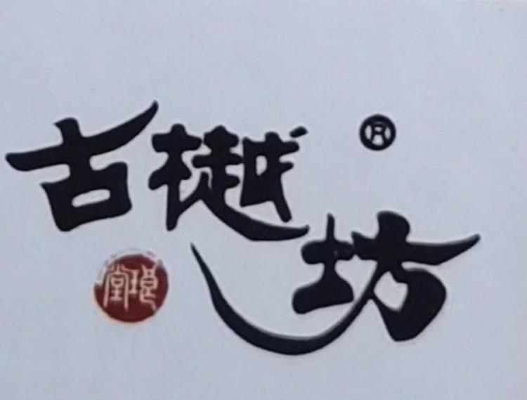 古樾坊