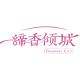 缔香倾城品牌logo