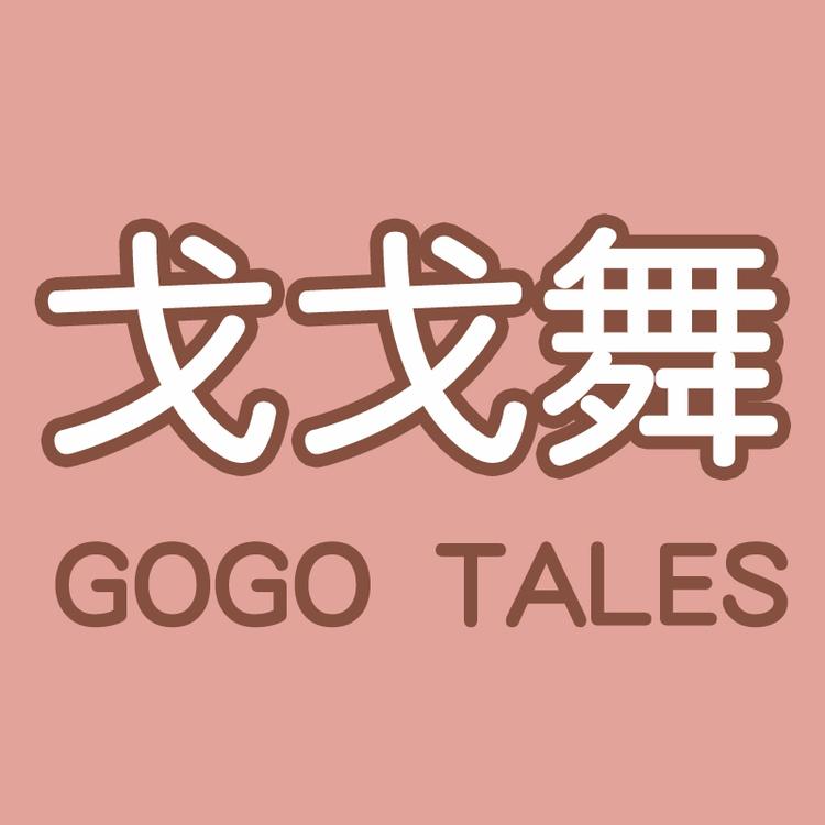 GOGOTALES/戈戈舞品牌Logo