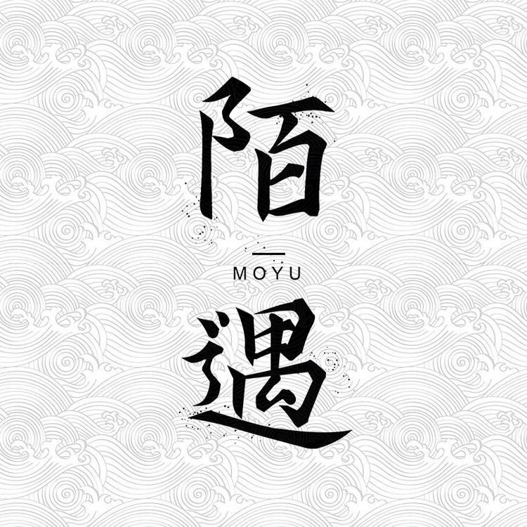 陌遇品牌Logo