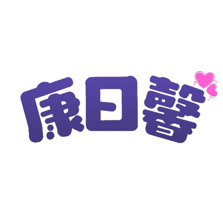 康日馨品牌Logo