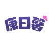 康日馨品牌Logo