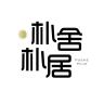 朴舍朴居品牌Logo