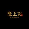 隆上记品牌Logo