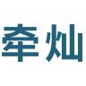牵灿品牌Logo