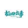 稻田故事品牌Logo