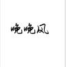 晚晚风品牌Logo