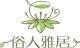 俗人雅居品牌logo