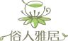 俗人雅居品牌Logo