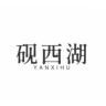 砚西湖品牌Logo
