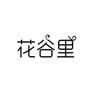 花谷里品牌Logo