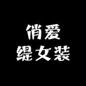 俏爱缇品牌Logo
