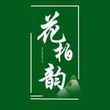 花柏韵品牌logo