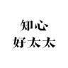 ZHIXINHAOTAITAI/知心好太太品牌Logo