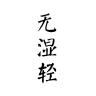 無濕輕品牌Logo