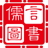儒言图书品牌Logo