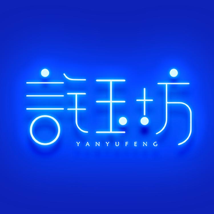 言钰坊品牌Logo